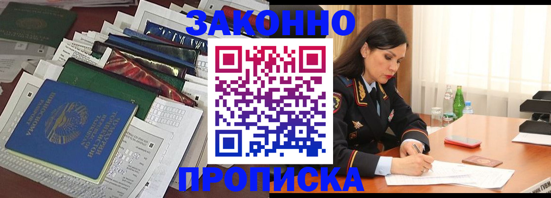 купить прописку в Светлограде
